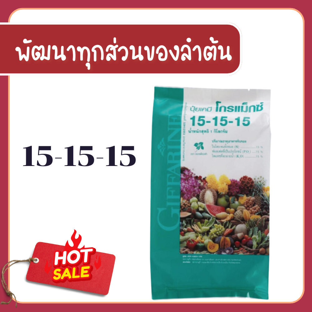 The formula 15-15-15 formula always develops all parts of the giffarine fertilizer stem. ราคา 240 บาท*ส่งฟรี