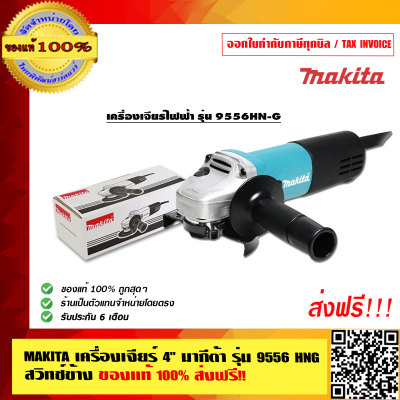 MAKITA เครื่องเจียร์ 4 นิ้ว มากีต้า รุ่น 9556 HNG สวิทช์ข้าง ของแท้ 100% ส่งฟรี!!