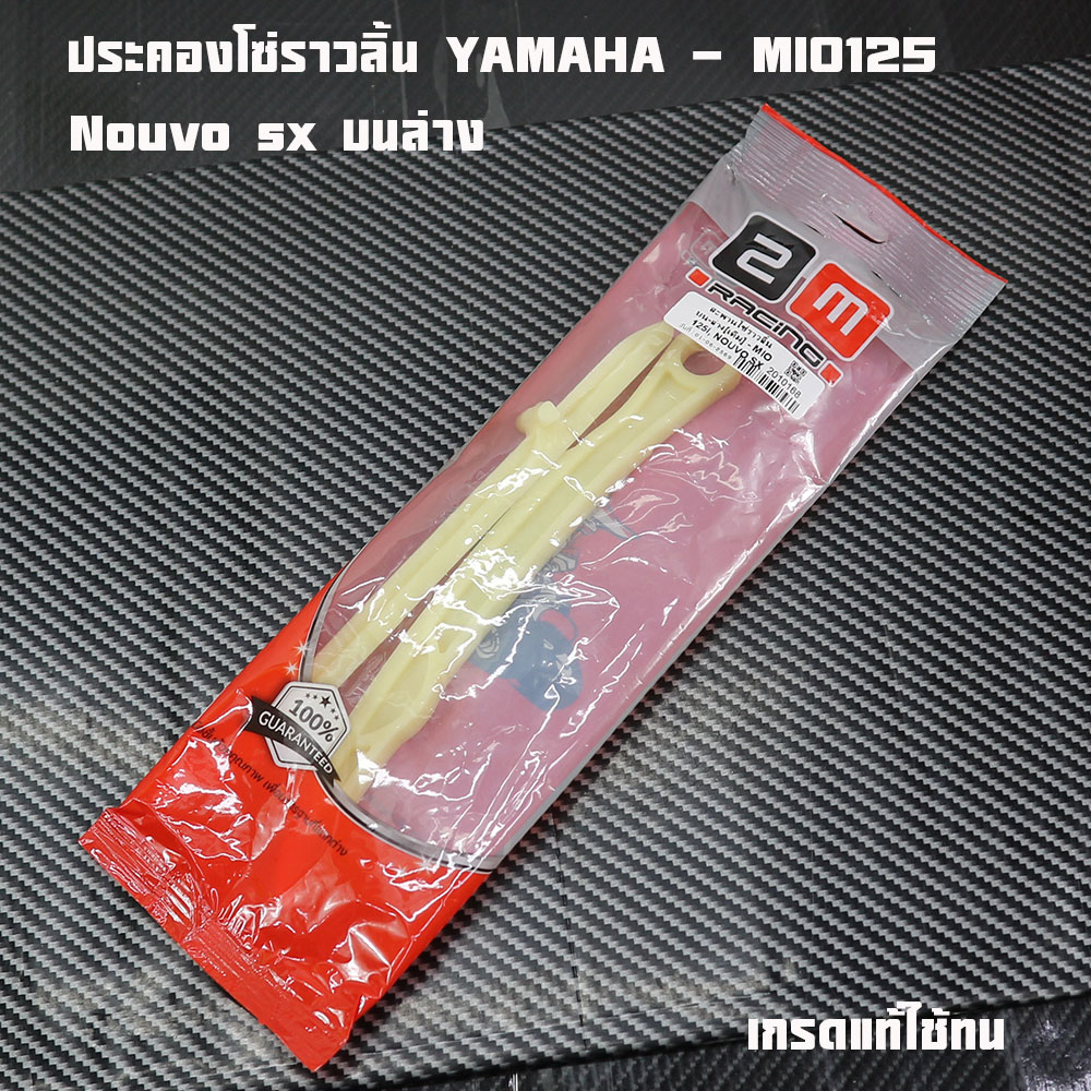 Chain Support for Yamaha - Mio125 /Nouvo Sx, Chain Support Bridge, Chain Support for O 125, Brand 2m