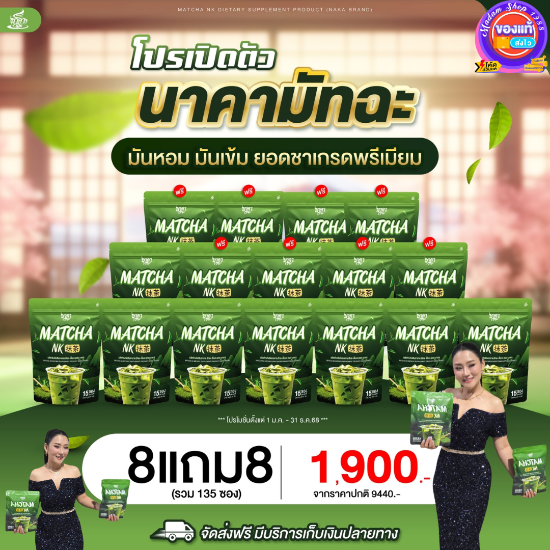8แถม8ห่อ ได้240ซอง ชาเขียวมัทฉะนาคา Matcha NK สูตรใหม่เข้มข้นมัทฉะแท้ 1ห่อ (15ซอง) #มัทฉะนาคา #MatchaNK #ส่งตรงจากบริษัท #ส่งฟรีของแท้100% ราคา 1,900 บาท*ส่งฟรี