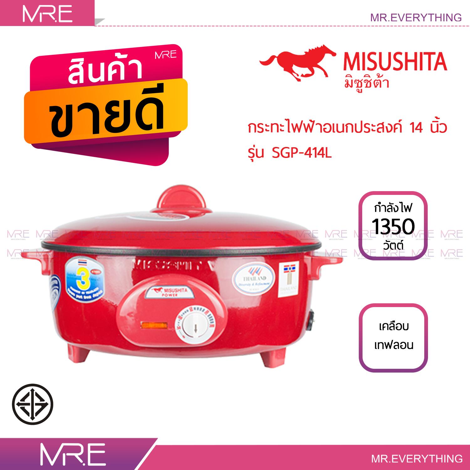 MISUSHITA กระทะไฟฟ้าเคลือบเทฟล่อน 14 นิ้ว ขนาด 1,350 วัตต์ รุ่น SGP-414L สีแดง