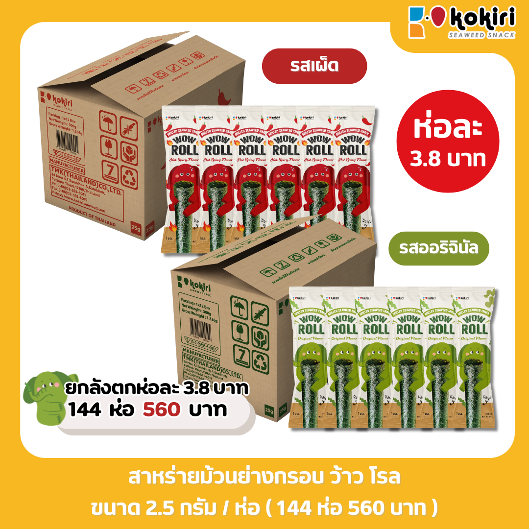 สาหร่ายม้วนย่างกรอบ Single Roll ขายดี ราคาห่อละ 3.8 บาท - kokiri wow roll เก็บนาน 12 เดือน ราคา 7 บาท*ส่งฟรี