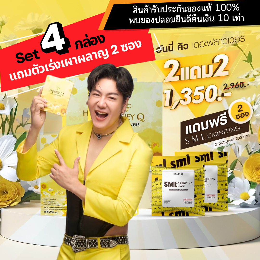 Honey Q the flowers ของแท้100% โปร 4 กล่อง แถมแอลคาเนทีน 2 ซอง ลดน้ำหนัก ราคา 1,277 บาท*ส่งฟรี