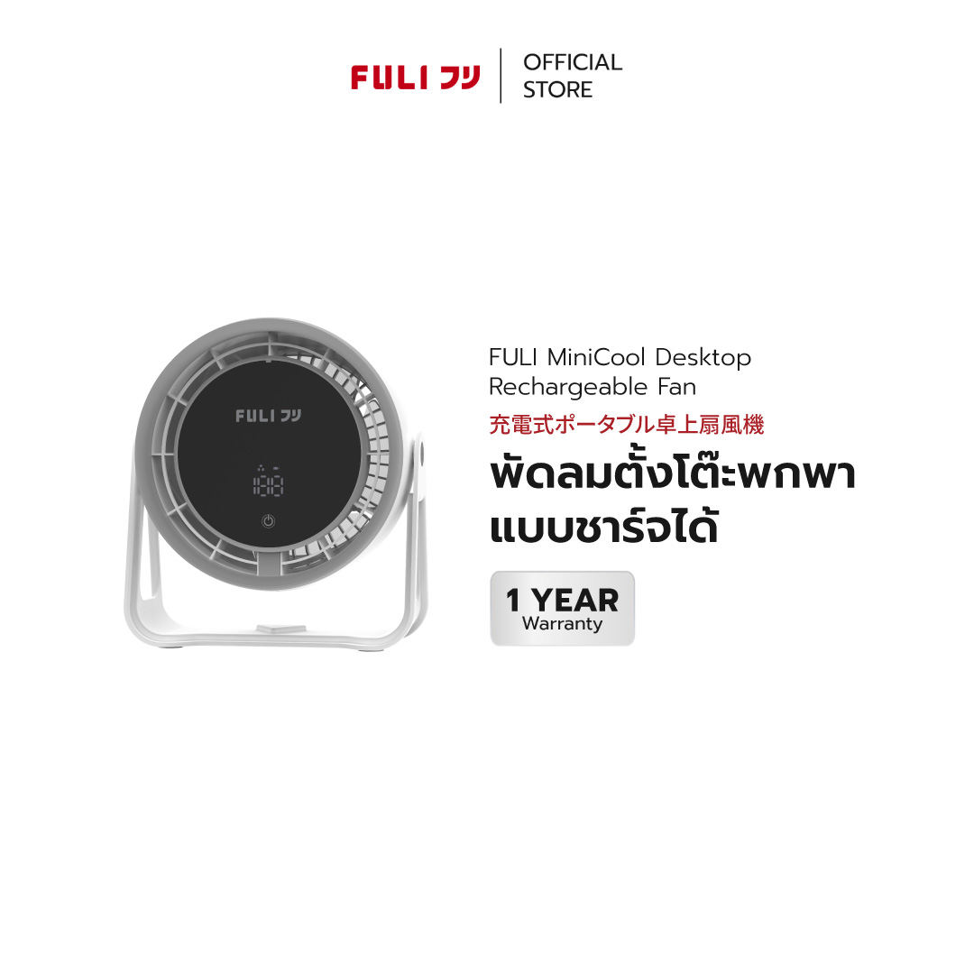 Fuli Rechargeable Portable Desk Fan | Minicool Desktop Rechargeable Fan ราคา 994 บาท*ส่งฟรี