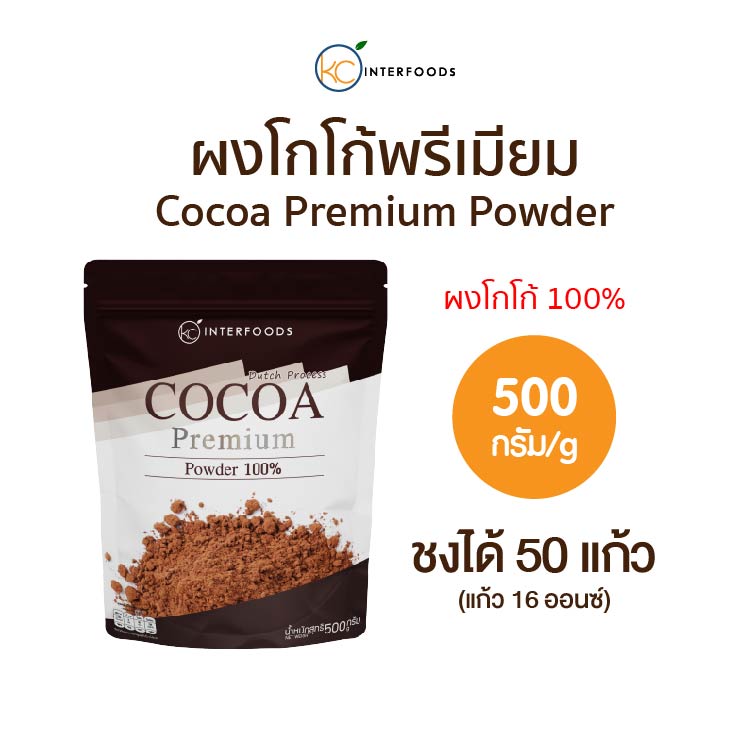 ผงโกโก้ 100% สูตรพรีเมียมสีเข้ม 500 กรัม (Cocoa Powder 100%) ราคา 209 บาท*ส่งฟรี