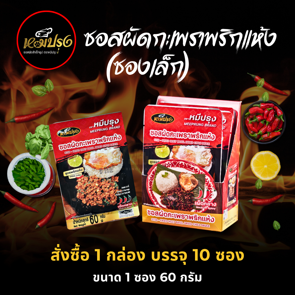 ซองเล็ก x 10 ซอง ซอสผัดกะเพราพริกแห้ง ตราหมีปรุง ราคา 175 บาท*ส่งฟรี