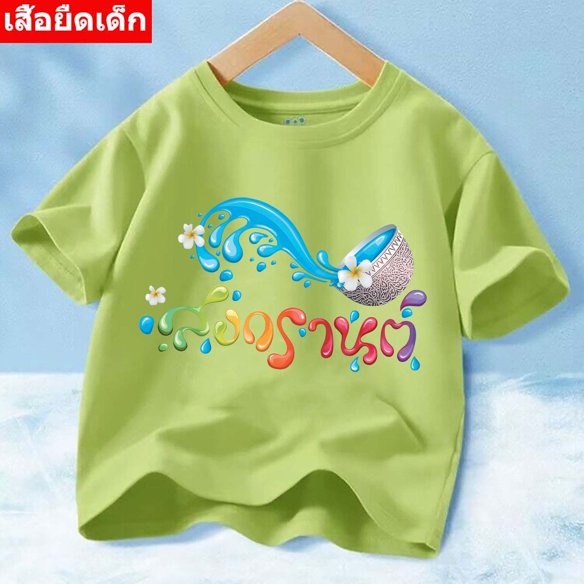 🤽‍♂️ J=1269 🎇 เสื้อยืดแขนสั้นเด็กลายสงกรานต์น่ารัก ผ้านุ่มใส่สบาย ลายเยอะ สีครบ ไซส์ครบ **ปลีก-ส่ง** เสื้อยืดแขนสั้นเด็กลายการ์ตูนน่ารัก ผ้านุ่มใส่สบาย🎉🎄 ราคา  39 บาท*ส่งฟรี