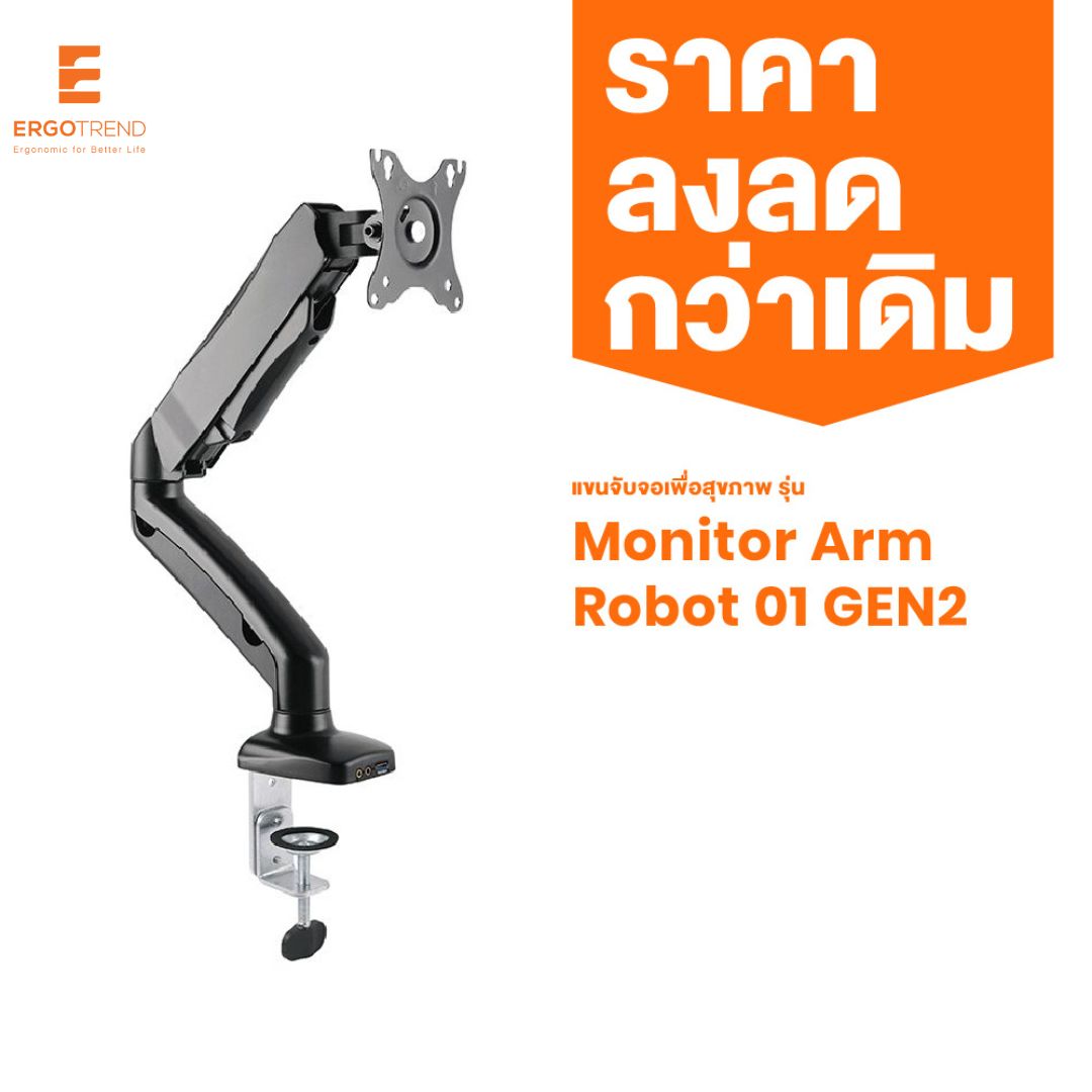 Ergotrend แขนจับจอ1แขน Monitor Arm รุ่น Robot 01 GEN2 ราคา 3,590 บาท*ส่งฟรี
