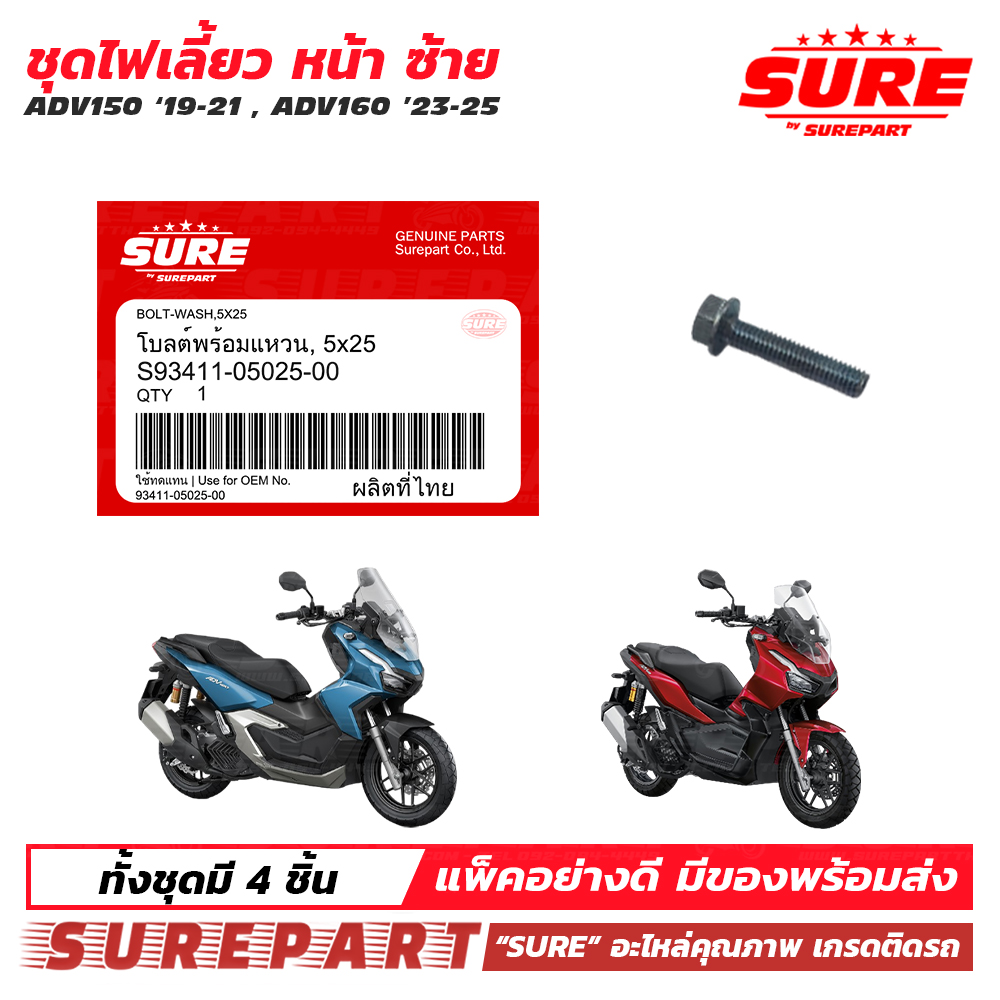 ชุด ไฟเลี้ยวหน้า ข้างซ้าย ADV150 2019 2020 2021 2022 ADV160 2023