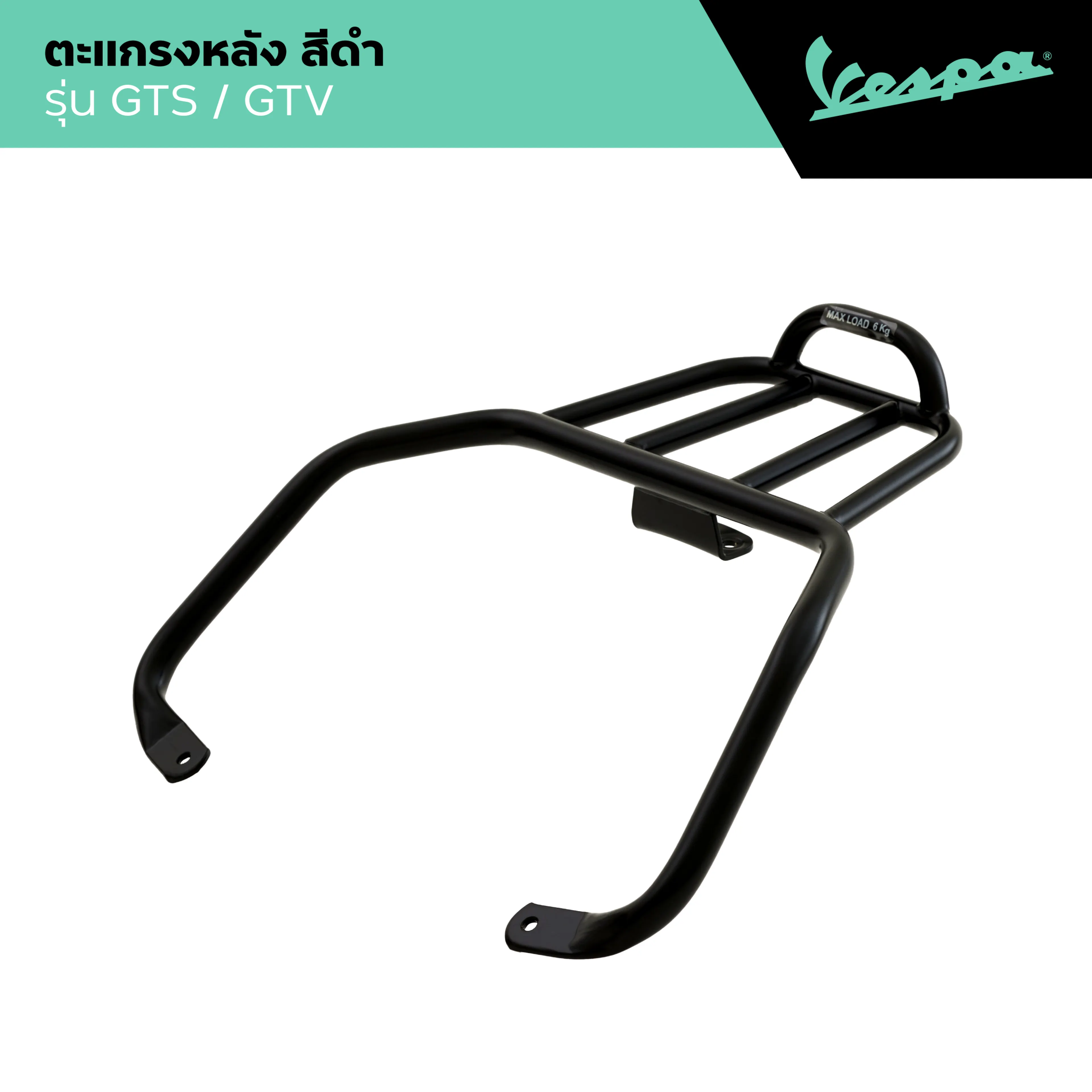 VESPA l REAR RACK l ตะแกรงหลัง สีดำ รุ่น GTS/GTV