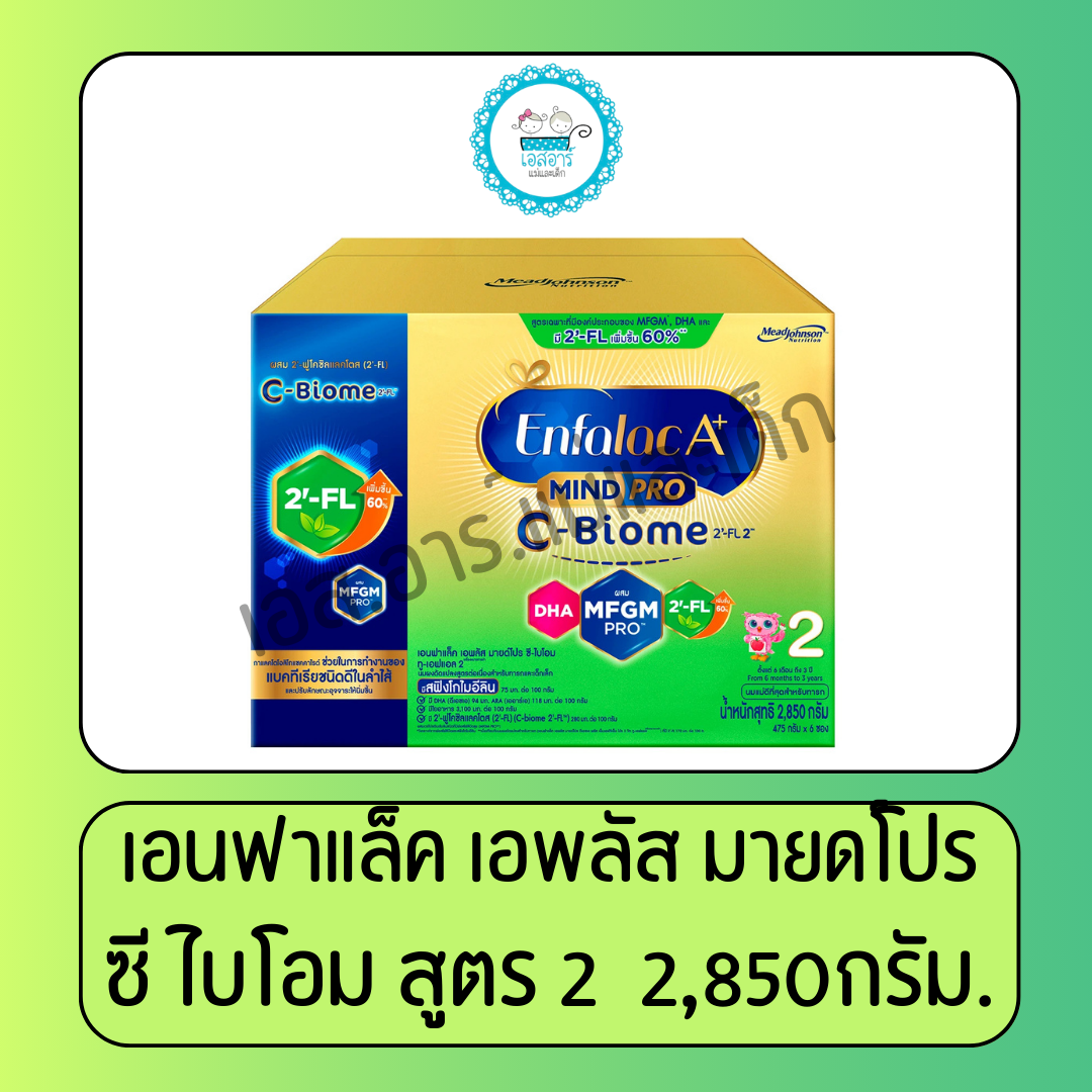 เอนฟาแล็ค เอพลัส ซีไบโอม สูตร2 2850ก. ราคา 3,762 บาท*ส่งฟรี