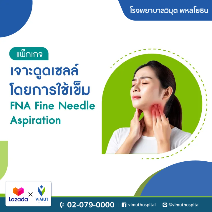 [E-Coupon] Vimut Hospital Fna Fine Needle Aspiration Package ราคา 9,990 บาท*ส่งฟรี