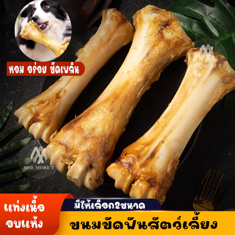 กระดูกขัดฟันสุนัข กระดูกอบไร้มัน ขนมขัดฟันสุนัข ของแทะเล่น พร้อมส่งในไทย ราคา 66 บาท*ส่งฟรี