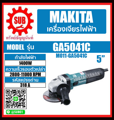 MAKITA เครื่องเจียร์ รุ่น GA-5041C  GA - 5041C  GA 5041C  GA-5041-C  GA - 5041 - C  GA 5041 C  GA5041-C  GA5041 - C  GA5041 C  GA5041C