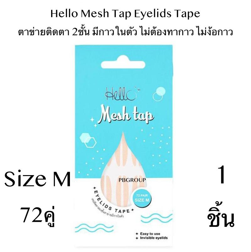 Hello Mesh Tap Eyelids Tape ตาข่ายติดตา 2ชั้น มีกาวในตัว ไม่ต้องทากาว ไม่ง้อกาว Hello Eytape