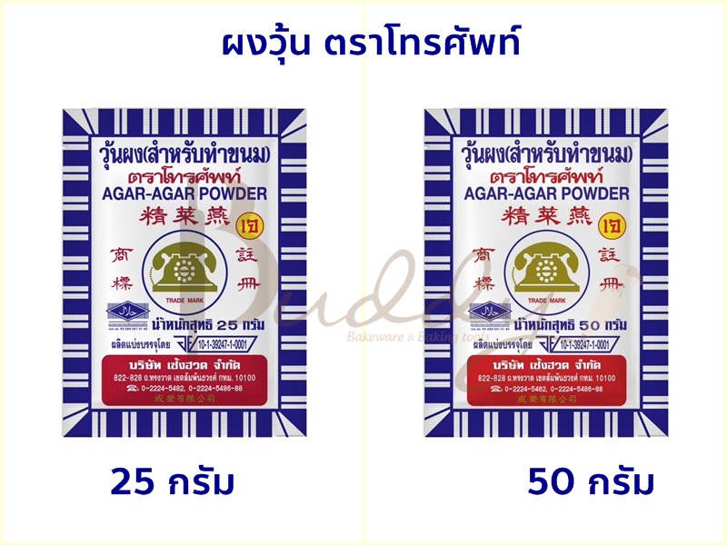 ผงวุ้น ตราโทรศัพท์ ใช้สำหรับทำขนม ขนาด 25 กรัม และ 50กรัม ราคา 44 บาท*ส่งฟรี