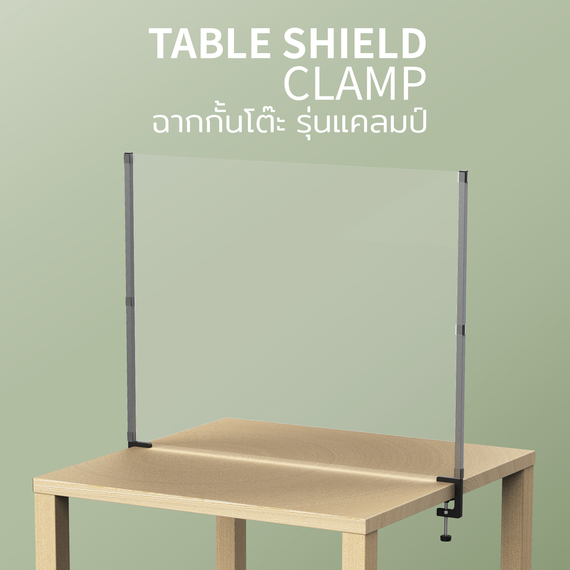 Table Shield (Clamp) – ฉากกั้นโต๊ะ ดีไซน์ แคลมป์ (เซ็ท 10 ชิ้น) Qualy(ควอลี่) ราคา 4,400 บาท*ส่งฟรี
