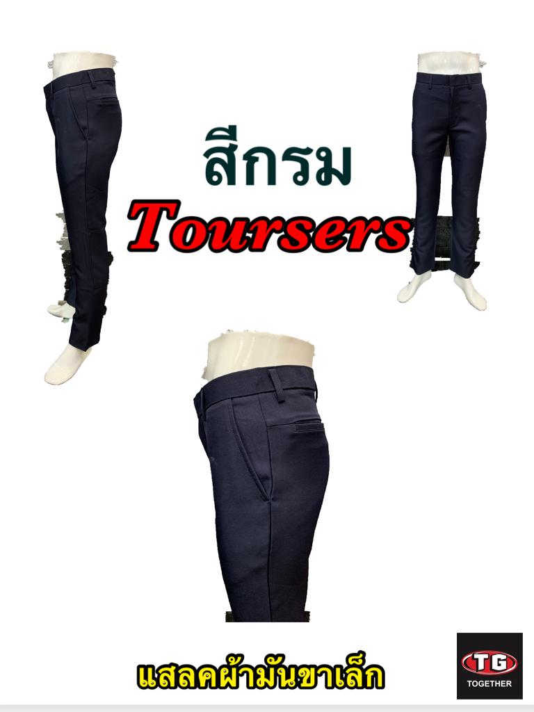 แสลคผ้ามัน ขาเล็ก (Slim Trousers)