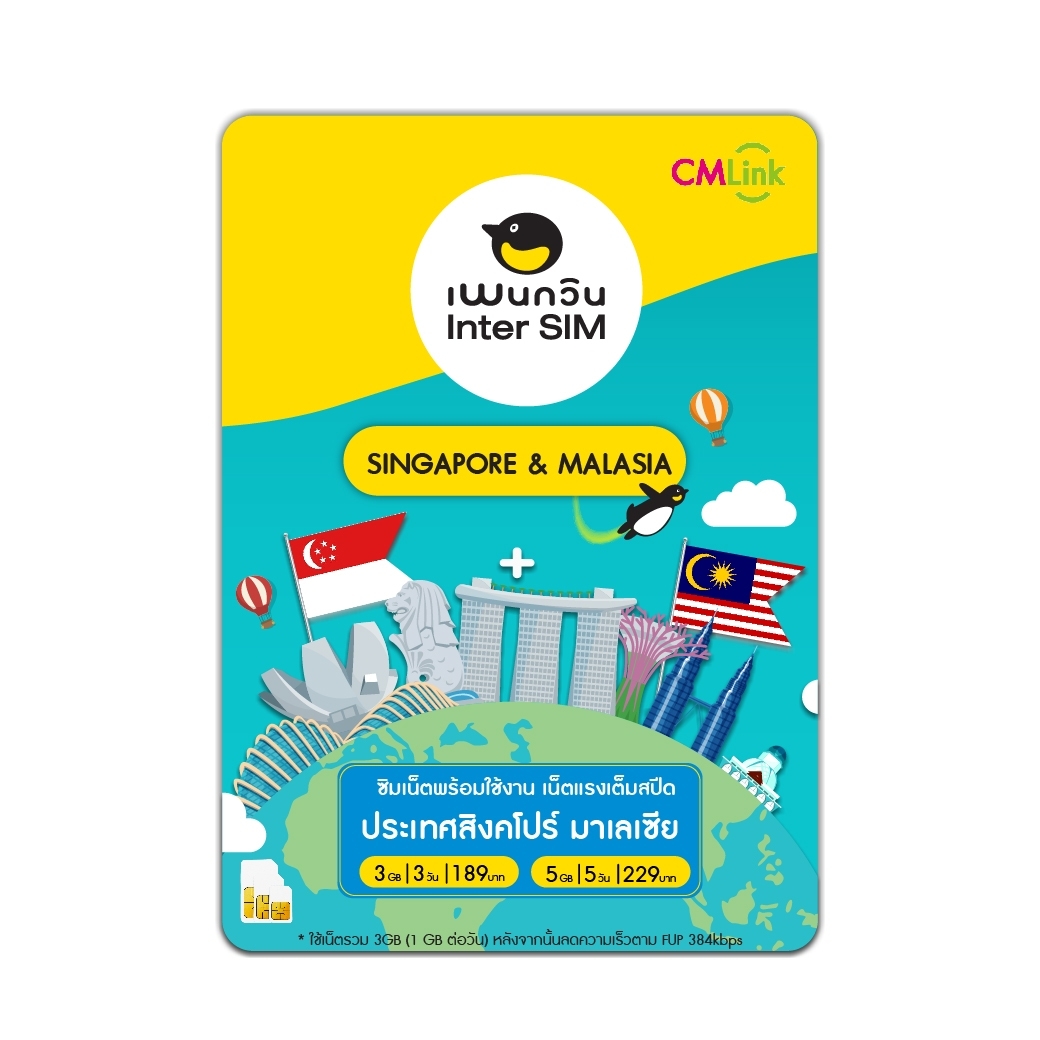 Singapore & Malaysia Sim Card Full speed 3GB-5GB ,FUP 384kbps : ซิมสิงคโปร์ และ มาเลเซีย 3-5 วัน ซิมต่างประเทศ by CM LINK ราคา 189 บาท*ส่งฟรี