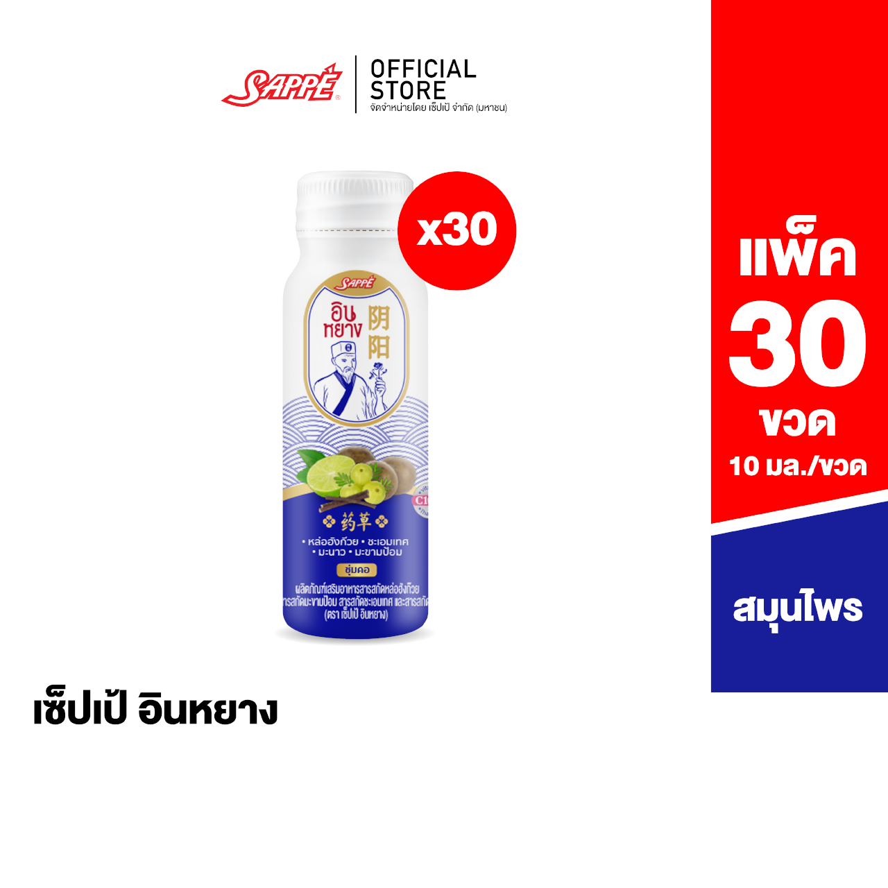 [ยกลัง 30 ขวด] InYang Shot เซ็ปเป้ อินหยาง สูตรน้ำ แก้เจ็บคอ แก้ไอ ร้อนใน ราคา 665 บาท*ส่งฟรี