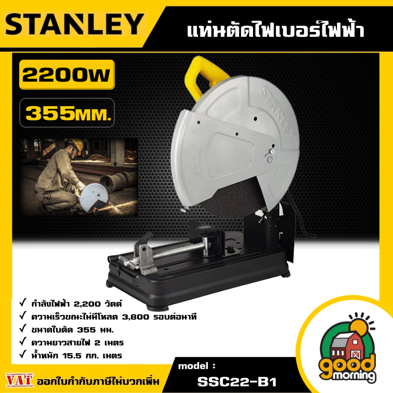 STANLEY 🇹🇭 แท่นตัดไฟเบอร์ไฟฟ้า 355 MM. 2200W รุ่น SSC22-B1 แท่นตัด ไฟเบอร์ อุปกรณ์ เครื่องมือช่าง งานช่าง สแตนเล่ย์ ราคา 3,820 บาท*ส่งฟรี