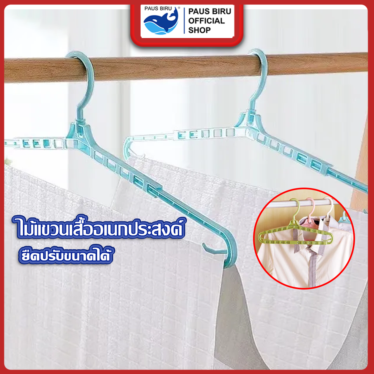 PAUS BIRU ไม้แขวนผ้าเช็ดตัว อเนกประสงค์ ประหยัดพื้นที่ มีตัวราวตากผ้า มีตัวล็อคไม่เลื่อนปรับขนาดสั้นยาวได้ ราคา 19 บาท*ส่งฟรี