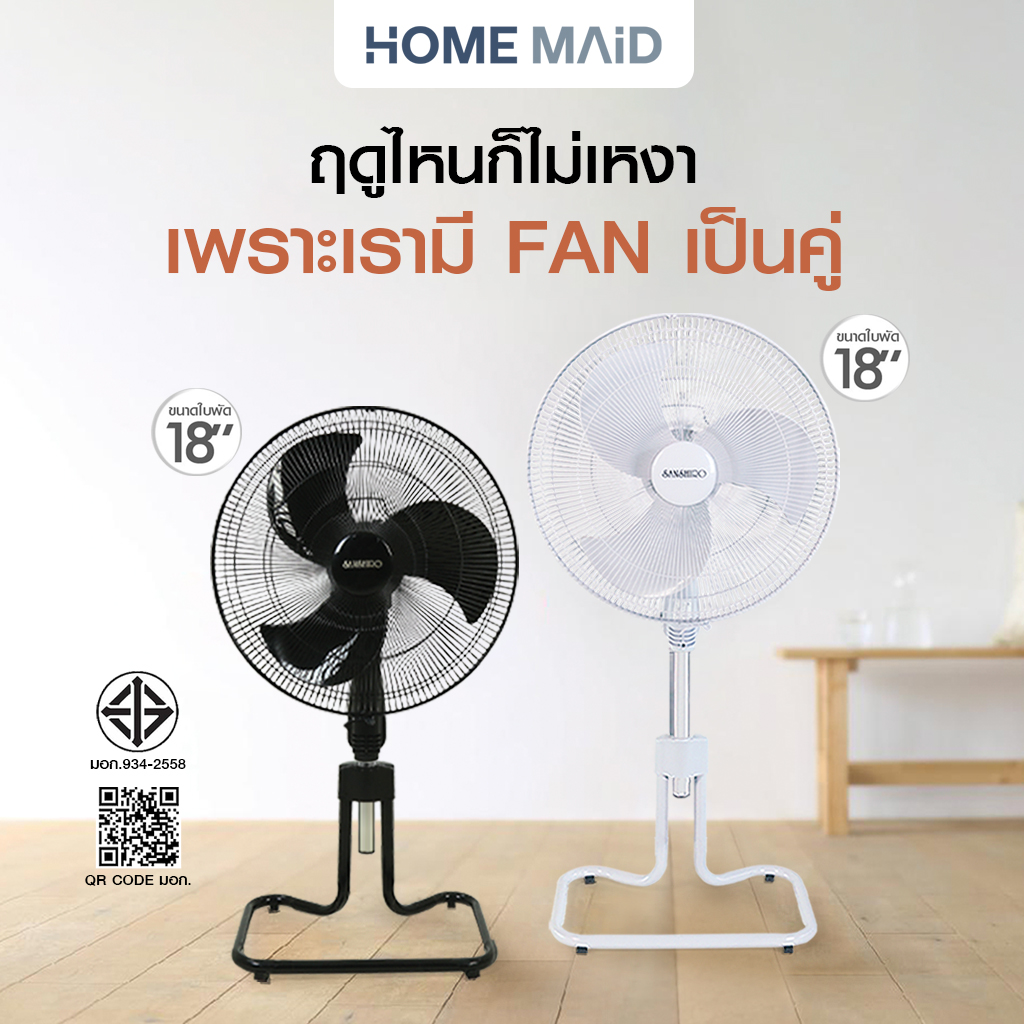 ใช้แล้วดี!! [2เครื่อง] Sanshiro Electric fan พัดลมตั้งพื้น 18 นิ้ว 85W พัดลมประหยัดไฟเบอร์ 5 ประกอบง่าย ทนทานแข็งแรง รับประกัน4ปี (มีให้เลือก 2 สี) ราคา 2,079 บาท*ส่งฟรี