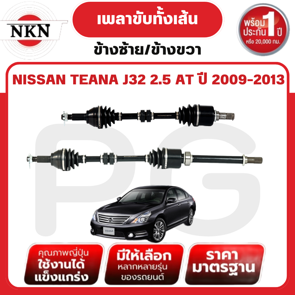 NKN เพลาขับทั้งเส้น (L/R) NISSAN TEANA J32 2.5 AT ปี 2009-2013 เพลาขับนำเข้าจากญี่ปุ่น ราคา 3,513 บาท*ส่งฟรี
