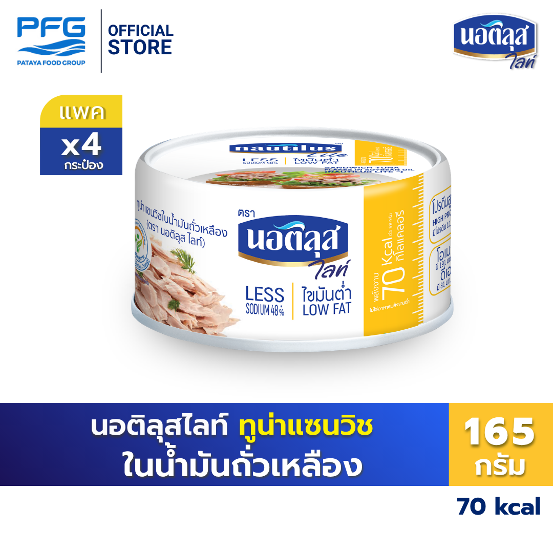Nautlius Light Tuna Sandwich in Soy Oil X4 Cans ราคา 164 บาท*ส่งฟรี