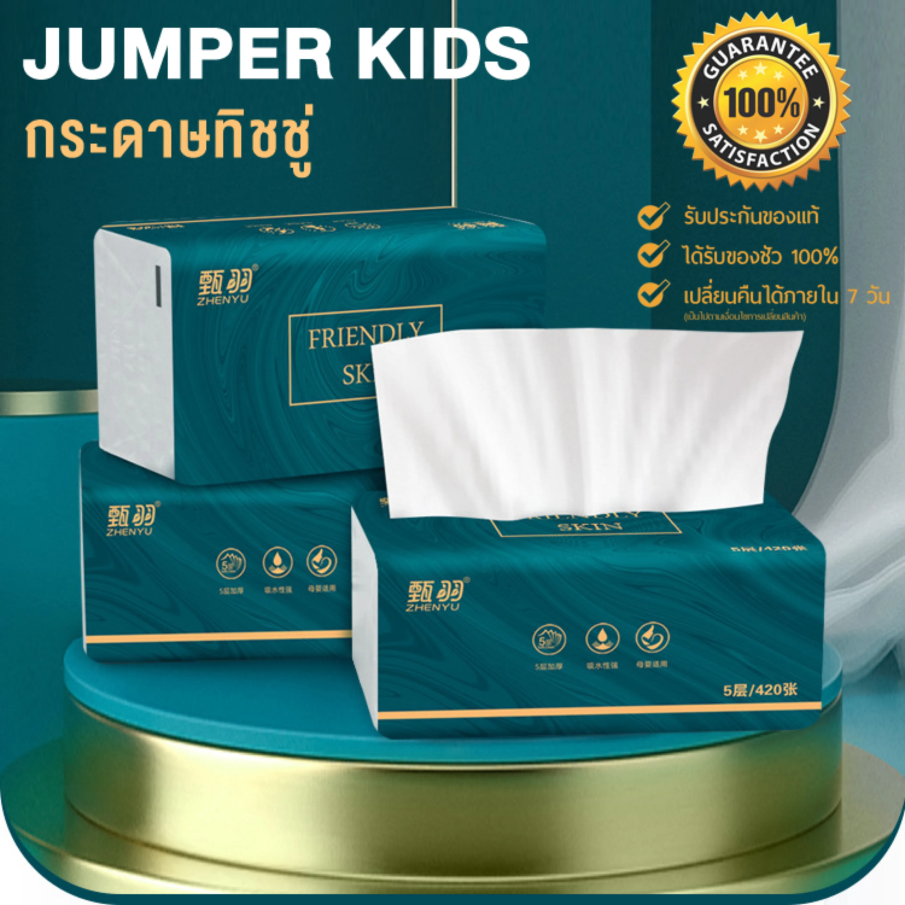 Jumper Kids กระดาษทิชชู่ ทิชชู่ทำความสะอาด กระดาษเช็ดหน้า ทิชชู่ เนื้อเนียน นุ่ม หนาพิเศษ ห้าชั้น ขนาด 16.5*17cm. 1 ห่อมี 420 แผ่น (ดึงได้ 84 ครั้ง)