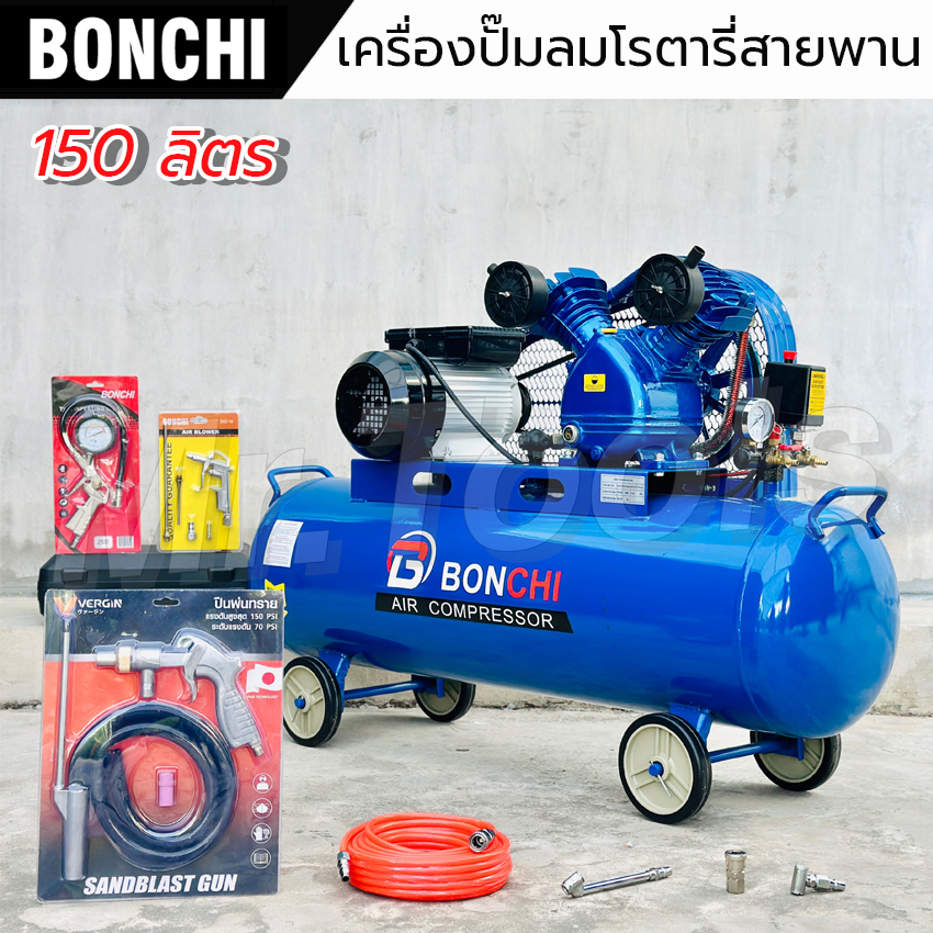 BONCHI ปั๊มลมไฟฟ้าพร้อมถังลม 150 ลิตร แข็งแรง ทนทาน พร้อมอุปกรณ์ครบชุด ราคา 9,699 บาท*ส่งฟรี