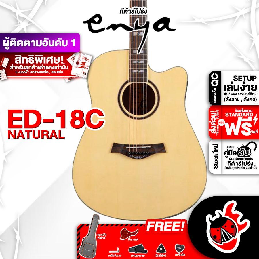 รับส่วนลดสูงสุด 100.- กีต้าร์โปร่ง Enya ED18C - Acoustic Guitar,ฟรีของแถมครบชุด ,พร้อมSet Up&QCเล่นง่าย ,ประกันจากศูนย์ ,แท้100% ,ผ่อน0% ,ส่งฟรี เต่าแดง ราคา 5,190 บาท*ส่งฟรี