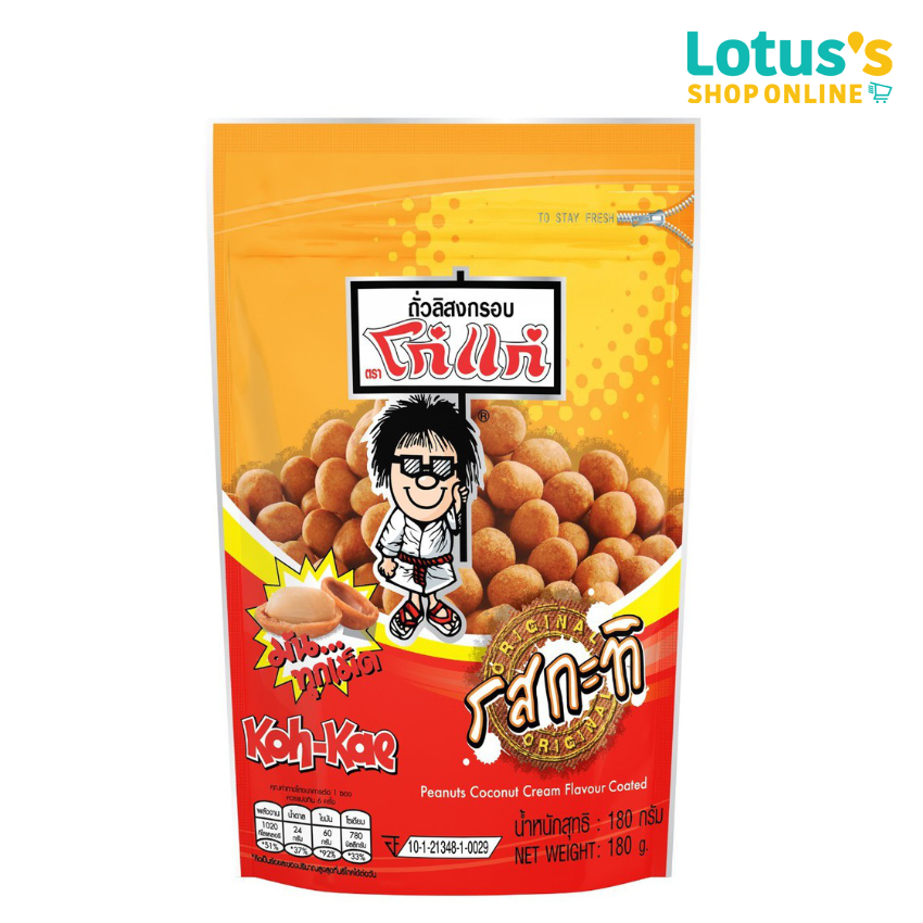 KOH KAE PEANUTS COCONUT CREAM FLAVOUR COATED 180 G. ราคา 39 บาท*ส่งฟรี