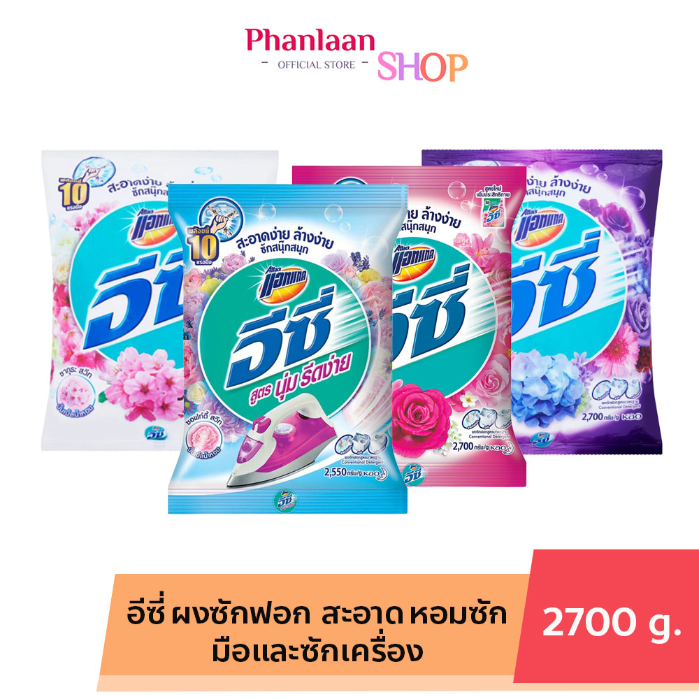 อีซี่ ใหญ่ ผงซักฟอก สูตรมาตรฐาน แอทแทค อีซี่ แฮปปี้ สวีท 2500-2700 กรัม x1ถุง ถุงใหญ่ ราคา 124 บาท*ส่งฟรี