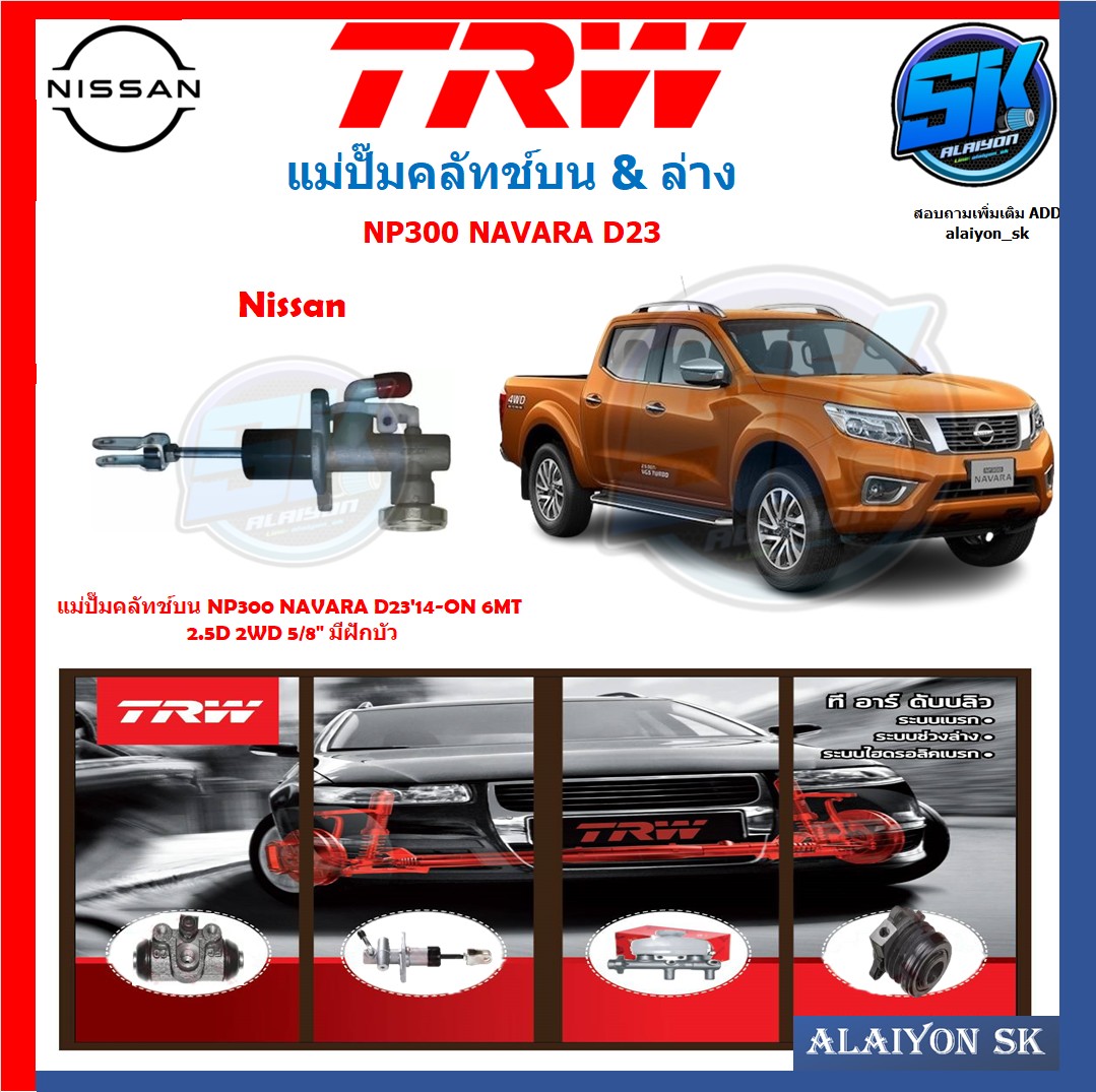 แม่ปั๊มคลัทช์ TRW NISSAN NP300 NAVARA D23'14-ON 6MT 2.5D 2WD 5/8" มีฝักบัว (ประกัน 6เดือน หรือ 5,000กิโล) ราคา 1,080 บาท*ส่งฟรี