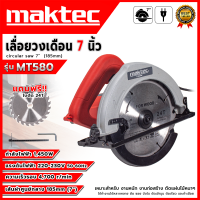 MAKTEC  เลื่อยวงเดือน7 นิ้ว รุ่นMT580 กำลังไฟฟ้า 1450W เหมาะสำหรับงานหนัก งานก่อสร้าง ใช้ทำงานได้หลายหลาย (AAA) 💥 ส่งเร็ว ตรงปก 💯🔥🏆 YC