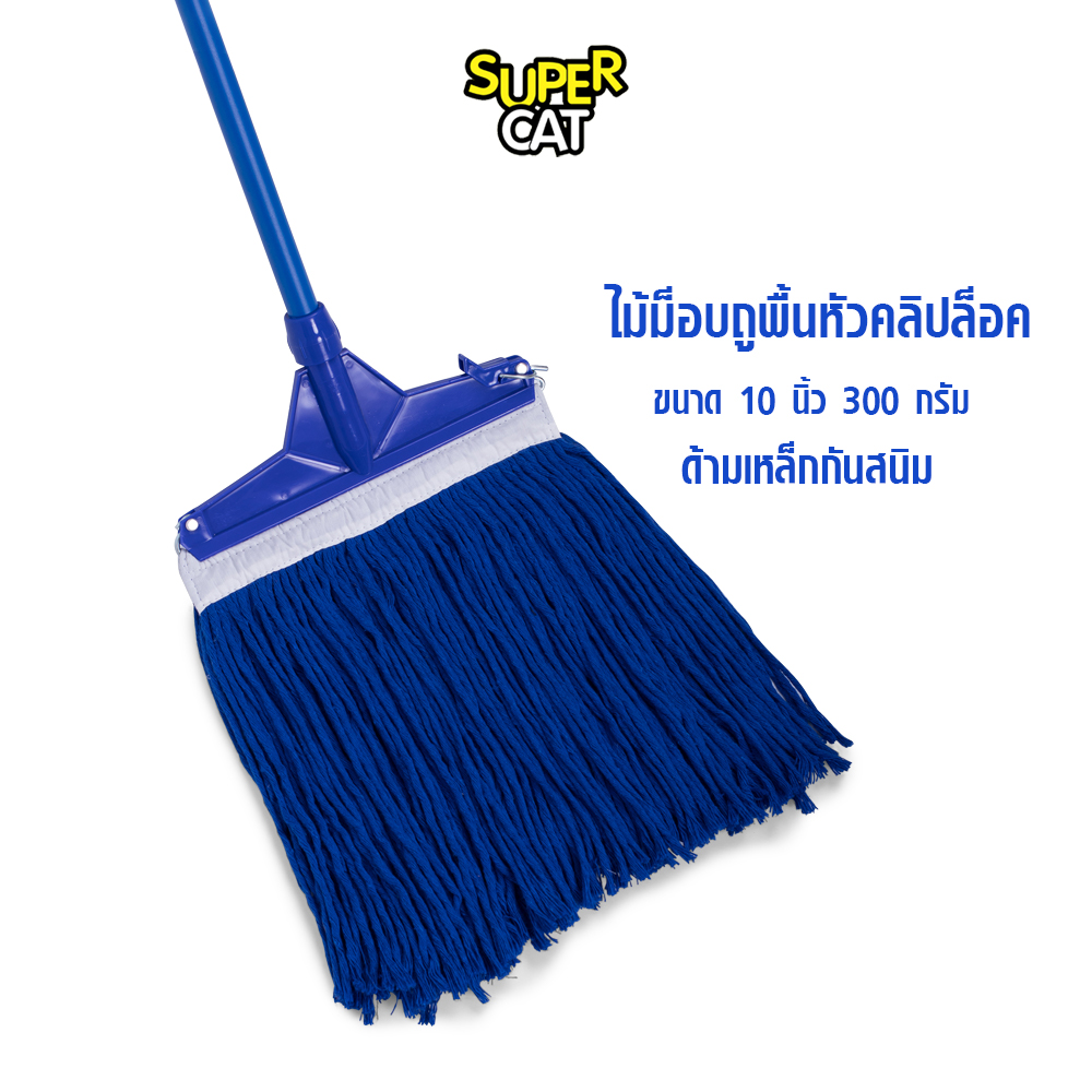 SUPERCAT ไม้ม็อบถูพื้นหัวคลิปล็อค ขนาด 10 นิ้ว 300 กรัม ไม้ถูพื้น ด้ามเหล็กกันสนิม ผ้าม็อบ (สีน้ำเงิน) ราคา 219 บาท*ส่งฟรี