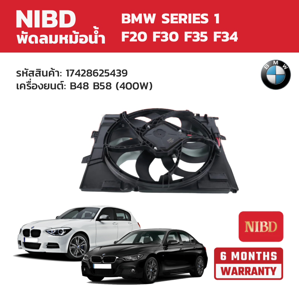อุปกรณ์และชิ้นส่วนยานยนต์ NIBD พัดลมหม้อน้ำ Bmw Series 1 F20 F30 F35 F34 เครื่องยนต์: B48 B58 (400W) ราคา 16,080 บาท*ส่งฟรี