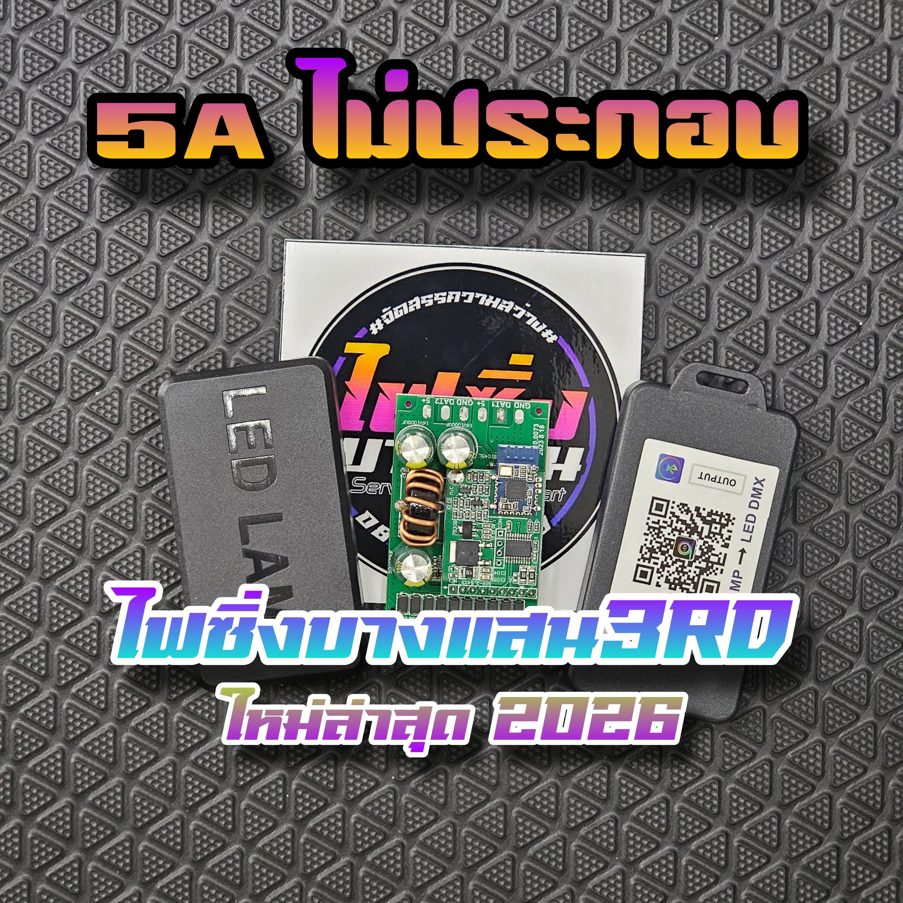 กล่องคุมไฟ RGB ไฟซิ่งบางแสน กล่อง 210 โหมด ไฟเข้า 12V ออก 5V ใช้งานได้กับรถทุกรุ่น Forza PCX
