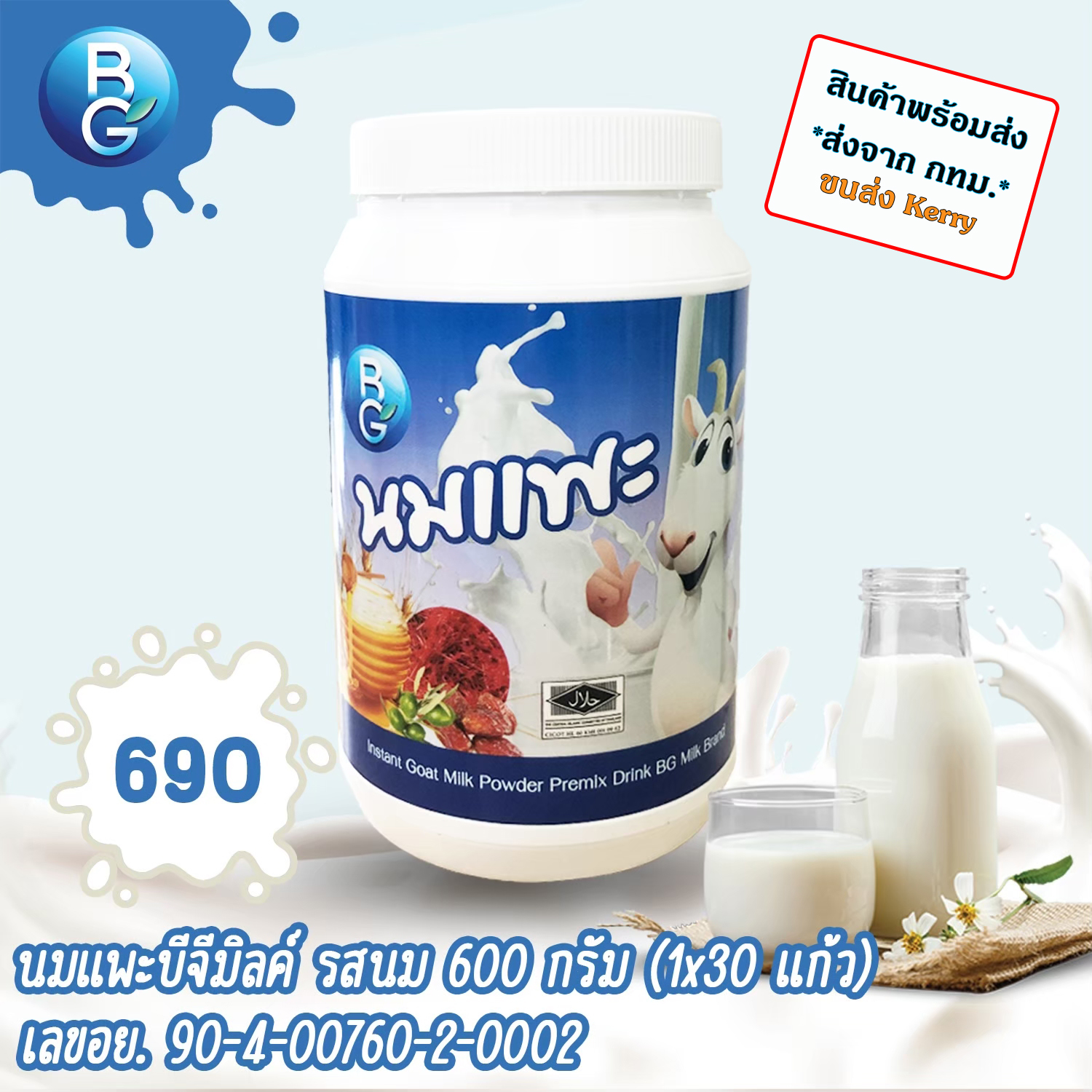 นมแพะ แท้ 100% นมแพะแบบผงบีจีมิลค์ BGMilk รสนม ขนาด 600g. ราคา 619 บาท*ส่งฟรี