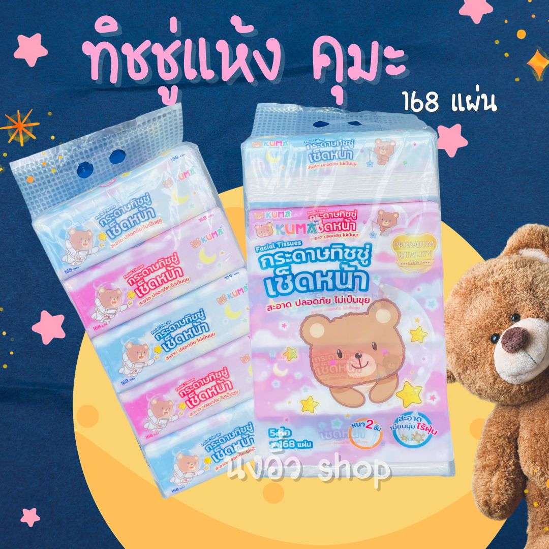 1ลัง ทิชชูแห้ง คุมะ ราคา 850 บาท*ส่งฟรี