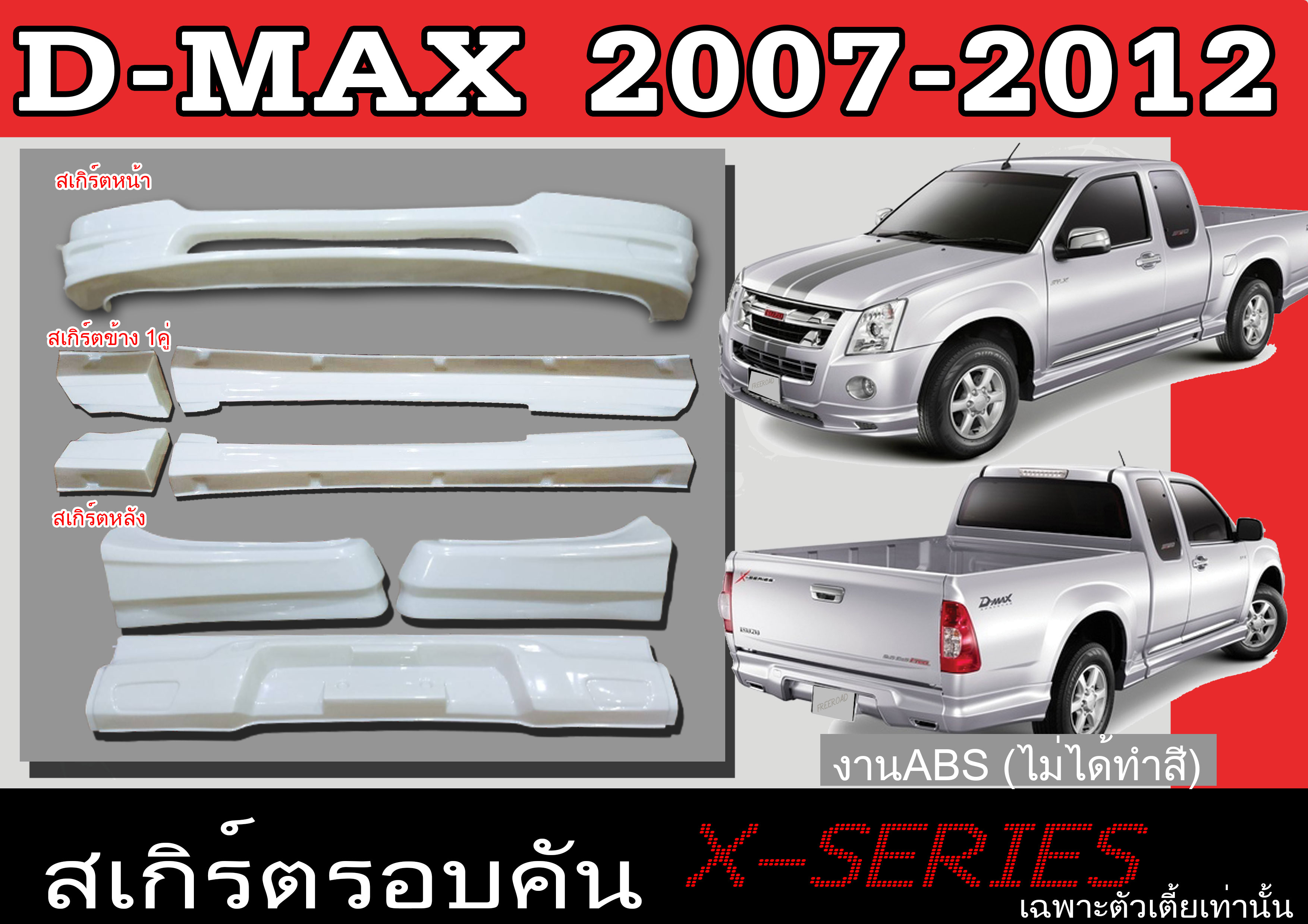ชุดแต่งสเกิร์ตรอบคัน สเกิร์ตรอบคัน ISUZU D-MAX 2007 2008 2009 2010 2011 2012 ทรง X.SERIES พลาสติก ABS (เฉพาะตัวเตี้ยเท่านั้น) ราคา 6,910 บาท*ส่งฟรี
