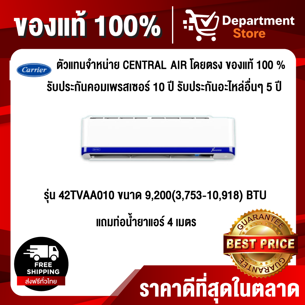 Carrier แบบติดผนัง อินเวอร์เตอร์ XInverter  รุ่น 42TVAA010 ขนาด 9,200(3,753-10,918) BTU