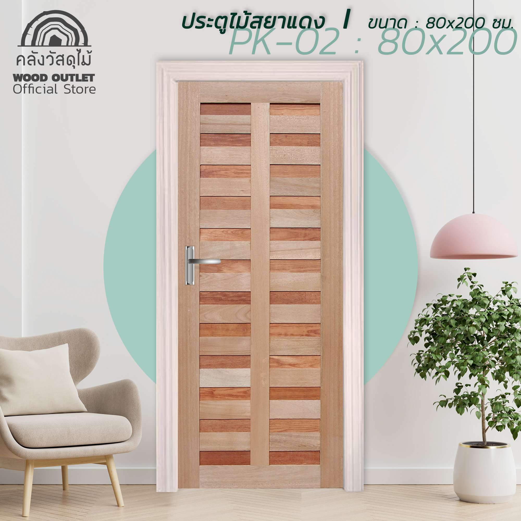 WOOD OUTLET(คลังวัสดุไม้) ประตูไม้สยาแดง PK-02 ขนาด 80x200 cm. ประตูบ้าน ห้องนอน งานไม้ บานสำเร็จ ราคาถูก ติดตั้งง่าย ใช้งานได้ยาวนาน solid wood door ราคา 3,650 บาท*ส่งฟรี