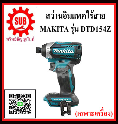 ดูภาพ MAKITA สว่านอิมเเพ็คไร้สาย 18V รุ่น DTD154Z (ไม่รวมแบตเตอรี่และแท่นชาร์จ) DTD-154-Z DTD - 154 - Z DTD-154Z DTD - 154Z DTD 154Z DTD154-Z DTD154 - Z DTD154 Z เพิ่มเติม MAKITA สว่านอิมเเพ็คไร้สาย 18V รุ่น DTD154Z (ไม่รวมแบตเตอรี่และแท่นชาร์จ) DTD-154-Z DTD - 154 - Z DTD-154Z DTD - 154Z DTD 154Z DTD154-Z DTD154 - Z DTD154 Z