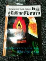 ประสบการณ์จากสมาธิ - วิญญาณ 1 2 3 และ 5 โดย แสงอรุณ กุศล