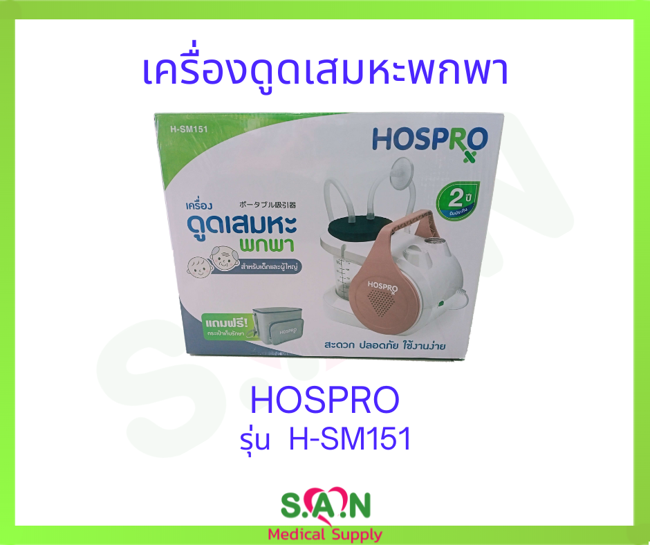 เครื่องดูดเสมหะพกพา HOSPRO รุ่น : H-SM151 สำหรับเด็กและผู้ใหญ่ แถมฟรีกระเป๋าเก็บรักษา ราคา 5,800 บาท*ส่งฟรี