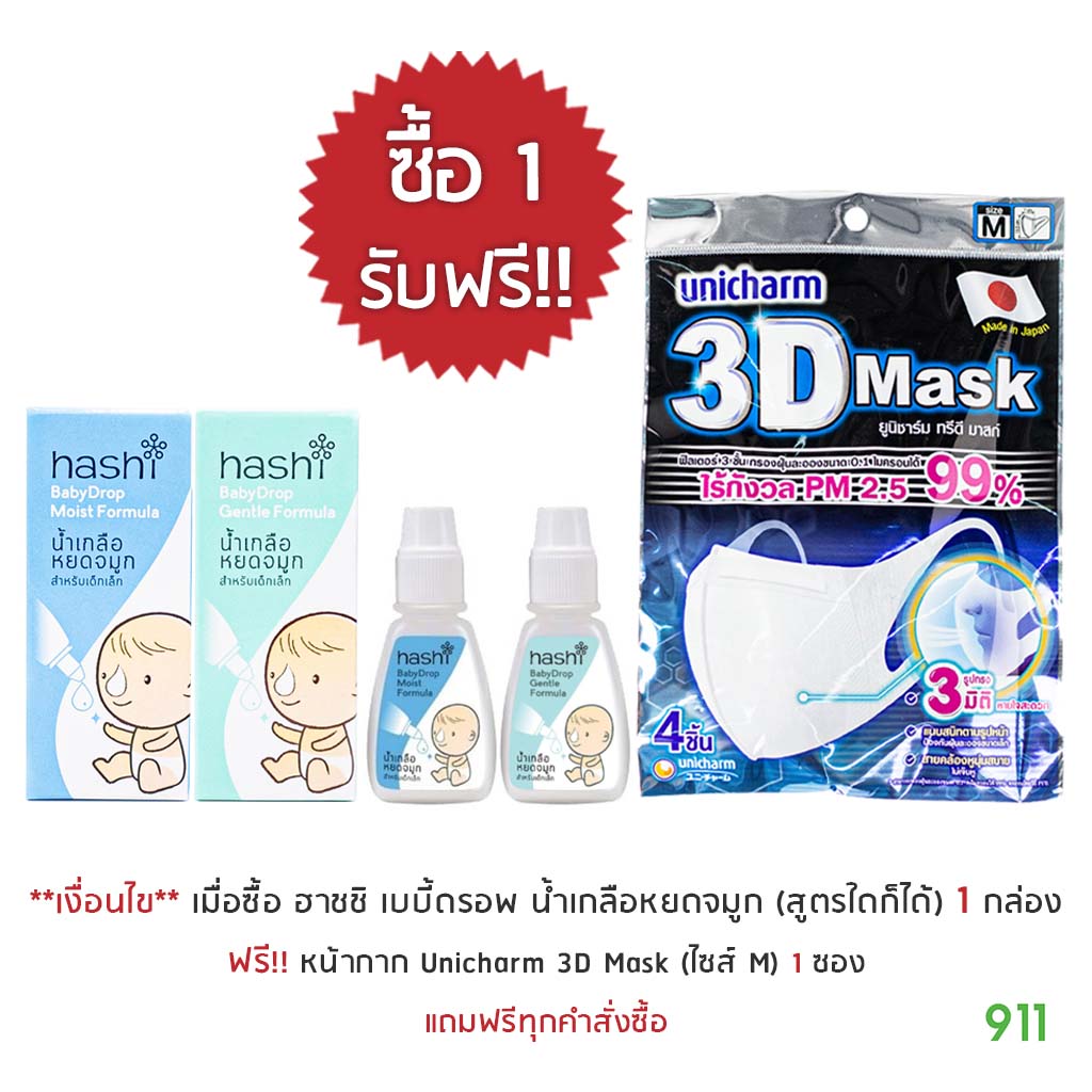 [มีโปรโมชั่น] Hashi Baby Drop | ฮาชชิ เบบี้ดรอพ น้ำเกลือหยดจมูก สำหรับเด็กเล็ก 4 มล. ราคา 59 บาท*ส่งฟรี