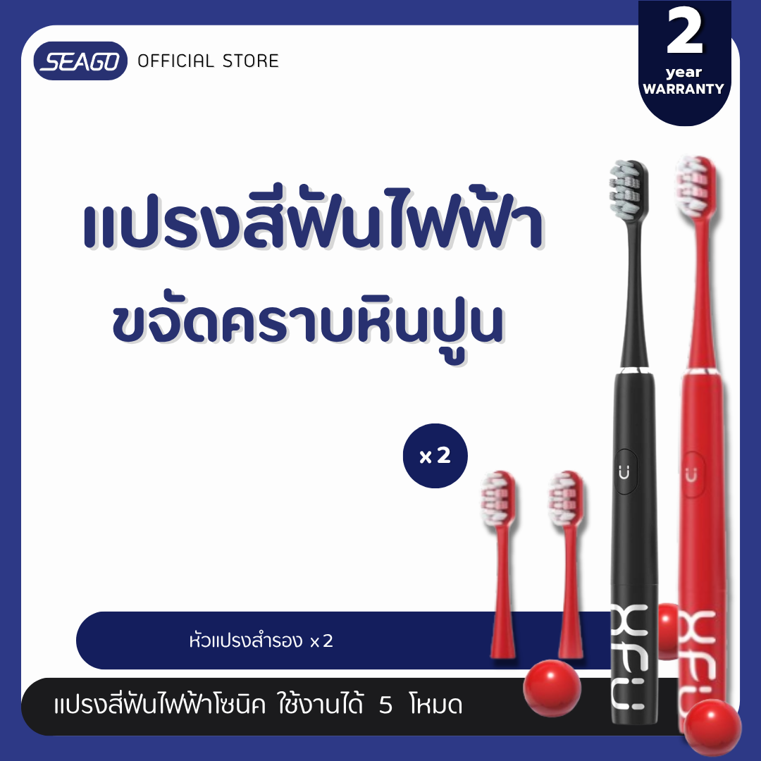 แปรงสีฟันไฟฟ้า โซนิค Seago XFU SG-2007 Sonic Toothbrush แบบใส่ถ่าน 1ก้อน ใช้งานได้ 120 วัน กันน้ำ IPX 7 แถมฟรีหัวแปรง ปรับได้ 2 โหมด ประกัน 2 ปี ราคา 419 บาท*ส่งฟรี