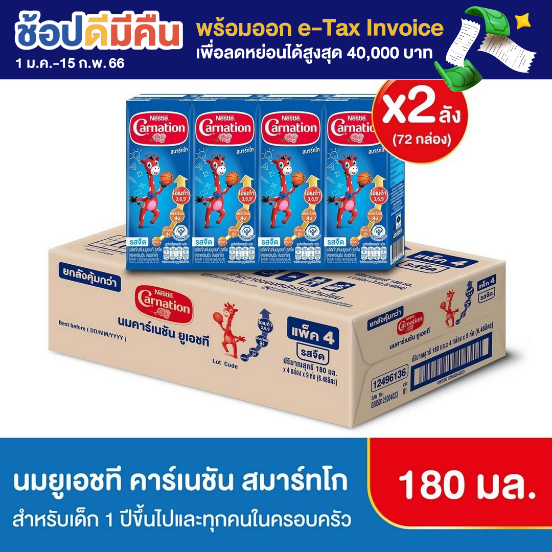 [นมกล่อง] CARNATION นมยูเอชที คาร์เนชัน สมาร์ท โก  รสจืด 180 มล. (2 ลัง : 72 กล่อง) นมกล่องยูเอชทีสำหรับเด็กอายุ 1 ปีขึ้นไปและทุกคนในครอบครัว